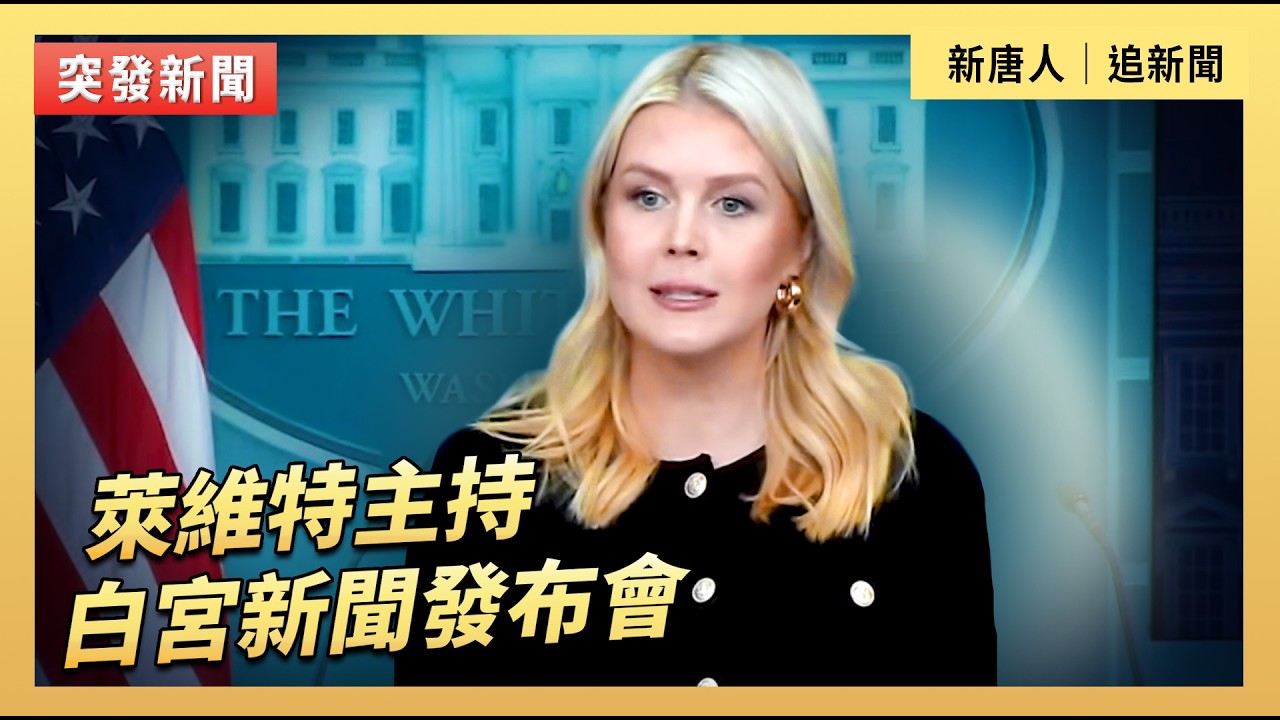 萊維特主持白宮新聞發布會｜#新唐人電視台2/18/2026