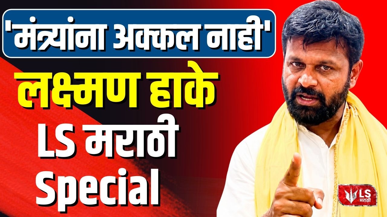 OBC Leader Laxman Hake Interview मंत्र्यांना अक्कल नाही! मराठ्यांना सवलती कोणत्या निकषांच्या आधारे?