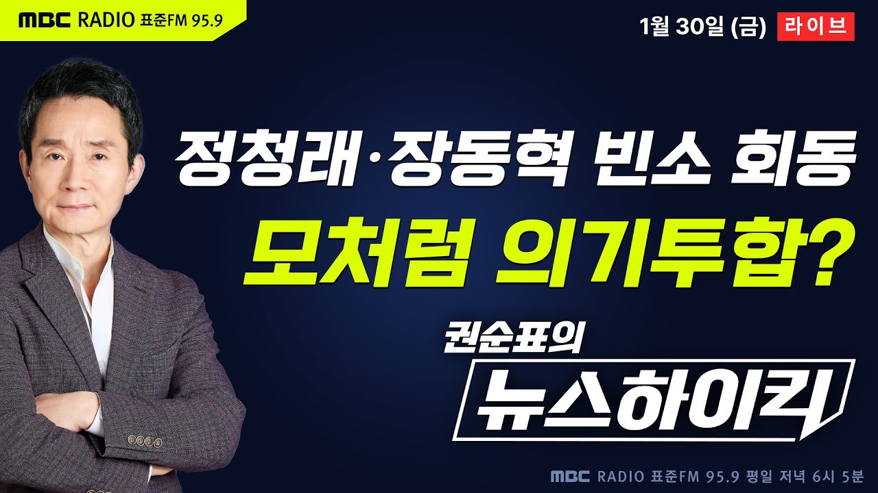 [권순표의 뉴스하이킥🔴] 이해찬 빈소에서 손잡은 정청래·장동혁... 모처럼 뜻모아 외친 말은? - 기추자&최형진, 이정은, 한문도, 오윤혜, 양지열&이상민, 거의없다