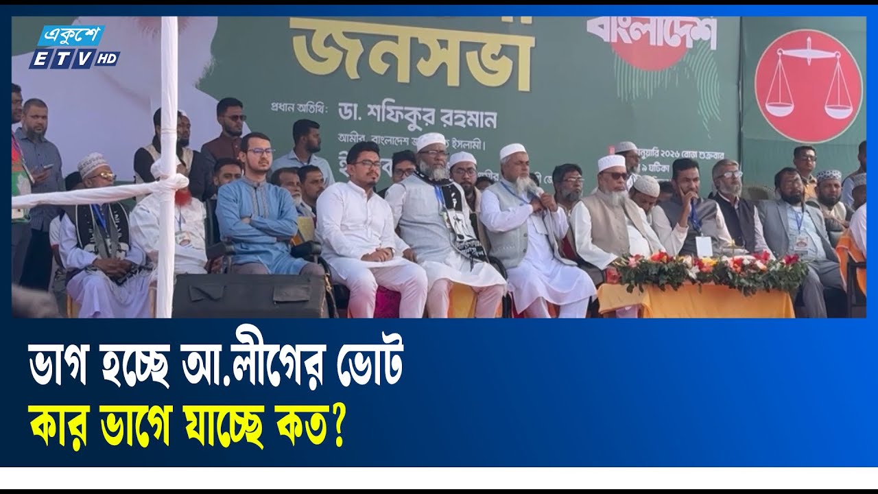 আওয়ামী লীগের প্রায় অর্ধেক ভোটার বিএনপিকে সমর্থন করছে | Ekushey TV