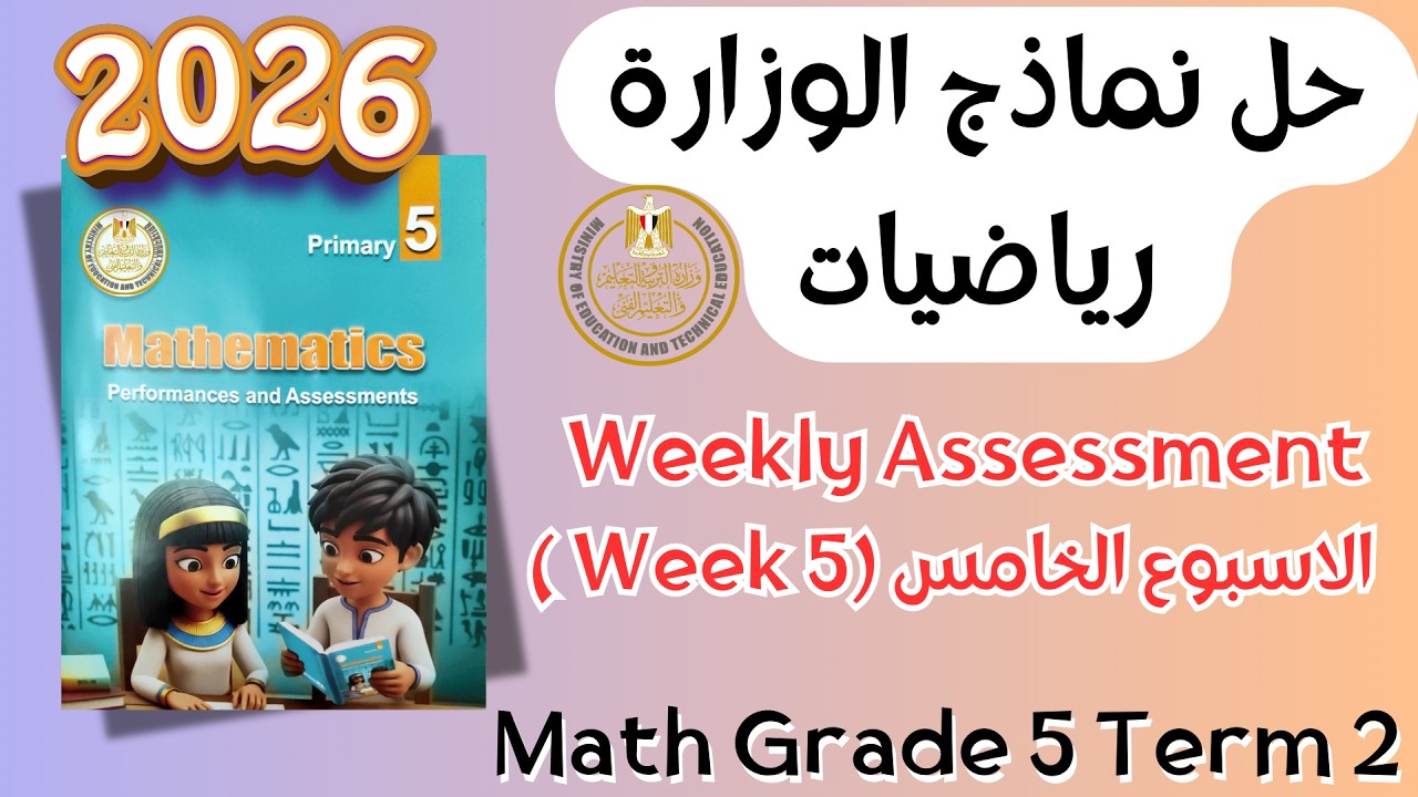 Math | Grade 5 | Week 5 Weekly Assessment 2026 Term 2 | حل التقييم الاسبوعي ماث خامس ابتدائي