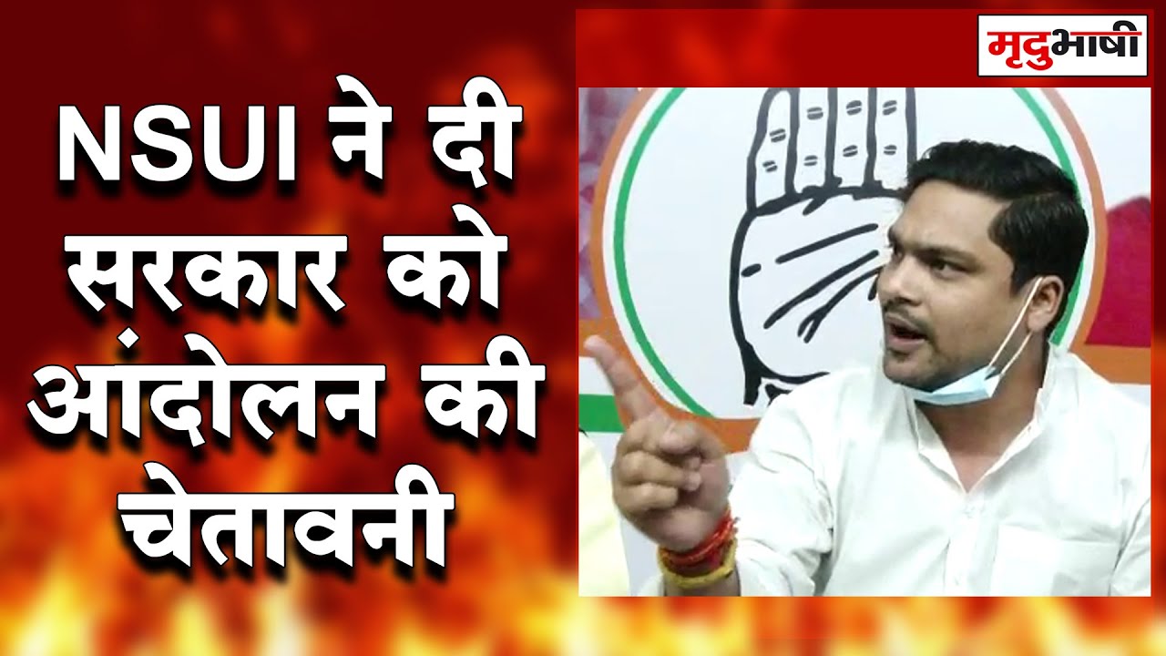 BHOPAL - NSUI ने दी सरकार को आंदोलन की चेतावनी