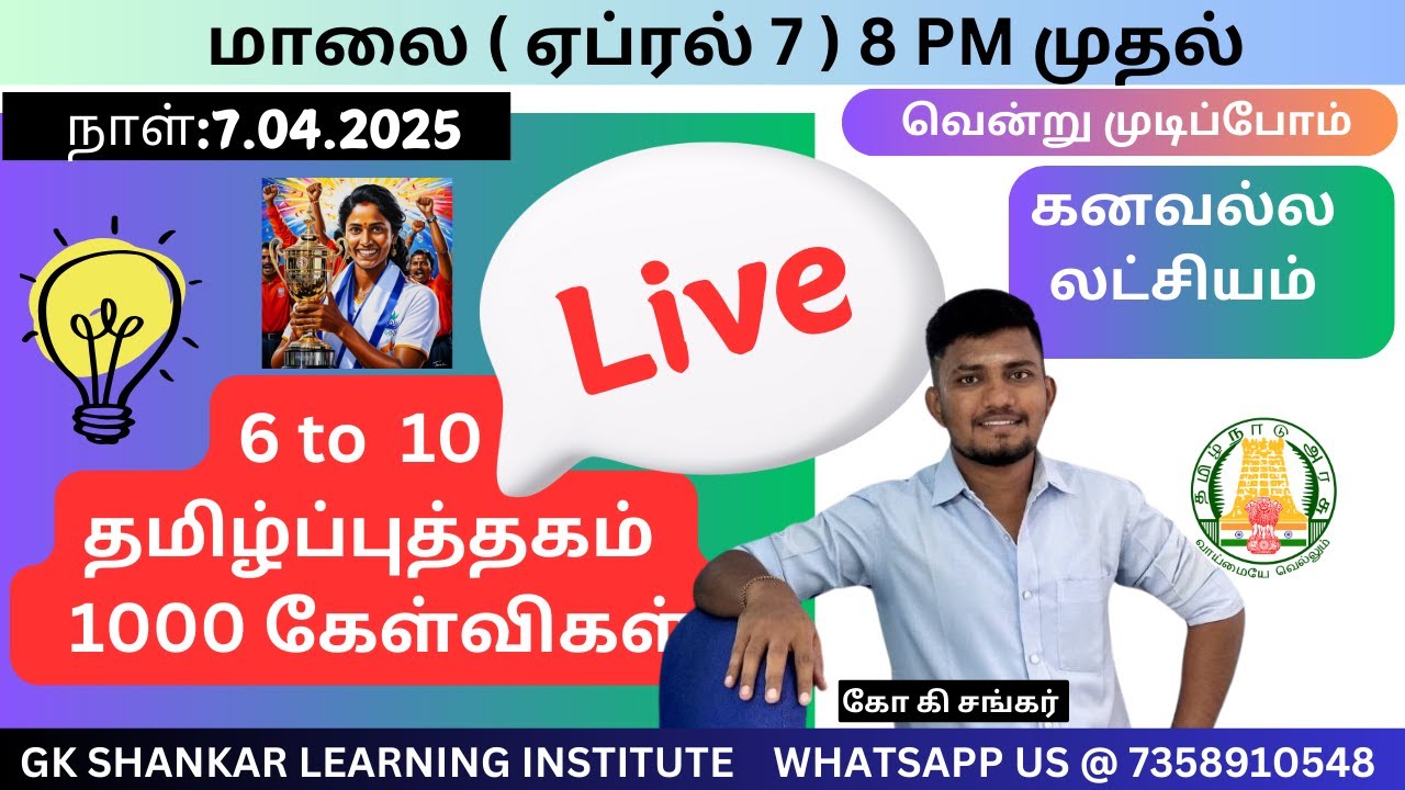 தமிழ் 1000 கேள்விகள் ✅✅✅✅📚🦚 6 முதல் 10 ஆம் வகுப்பு வரை  (Part 5) | GK SHANKAR