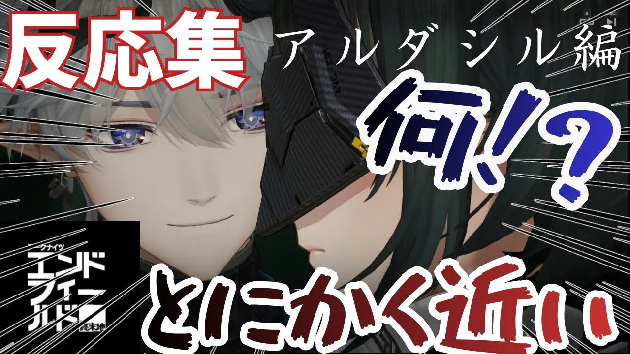 【エンドフィールド】アルダシルとかいう人が怪しすぎる【初見反応集】【アルダシル編】