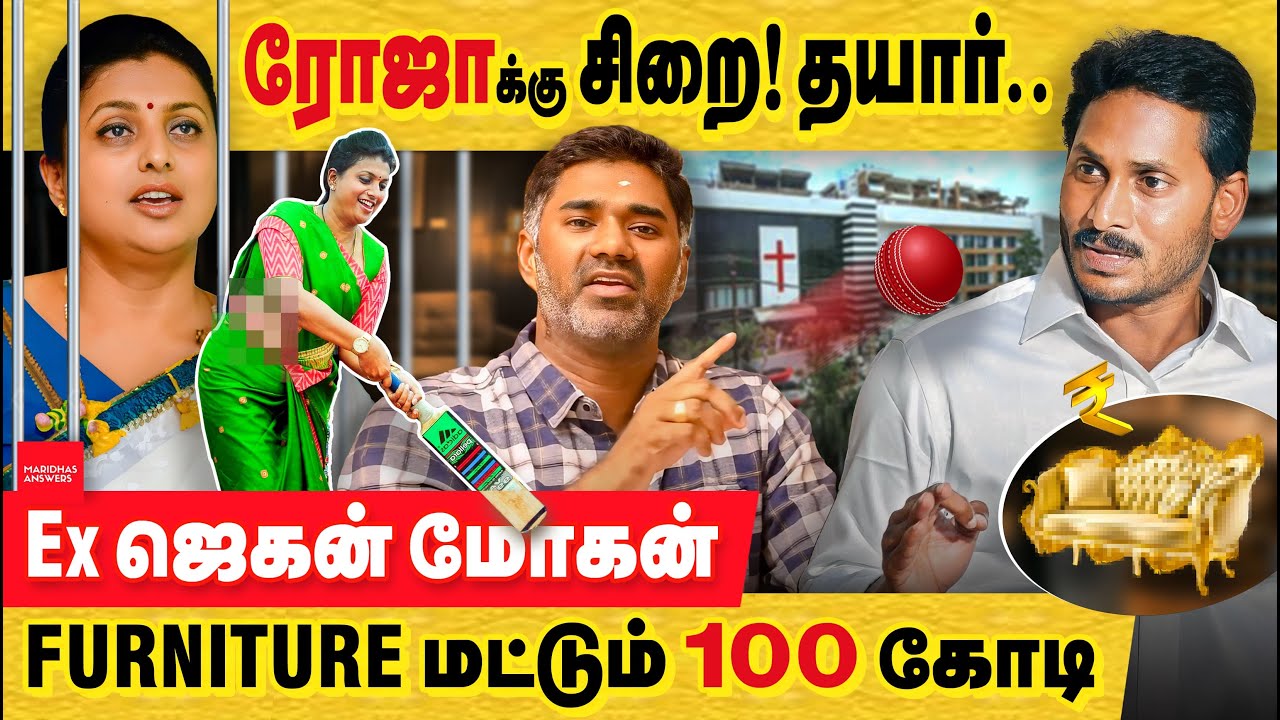 ரோஜா கைது? சிறை தயார்! சோனமுத்தா கொஞ்சமாவா பேசின! Roja Selvamani | Jagan Mohan | Chandra Babu Naidu