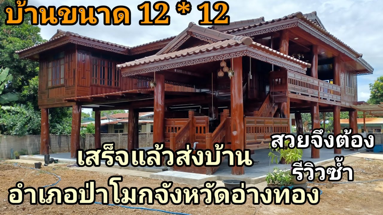 นายกอบต จรูญกำแพงเพชรส่งมอบบ้าน ให้ลูกค้าในอำเภอป่าโมกจังหวัดอ่างทอง บ้านทรงปั้นหยาหลังใหญ่ขนาด12×12