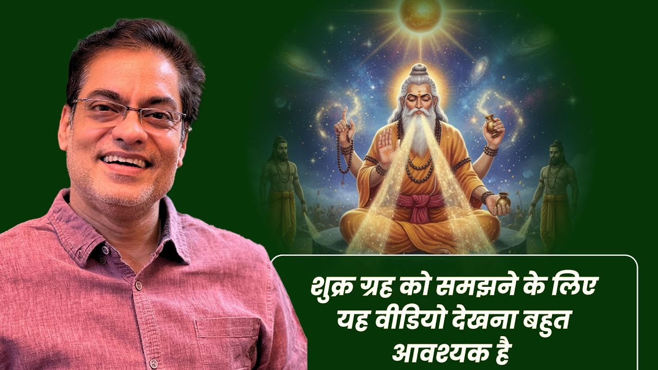 शुक्र ग्रह को समझने के लिए यह वीडियो देखना बहुत आवश्यक है  - Brajesh Gautam