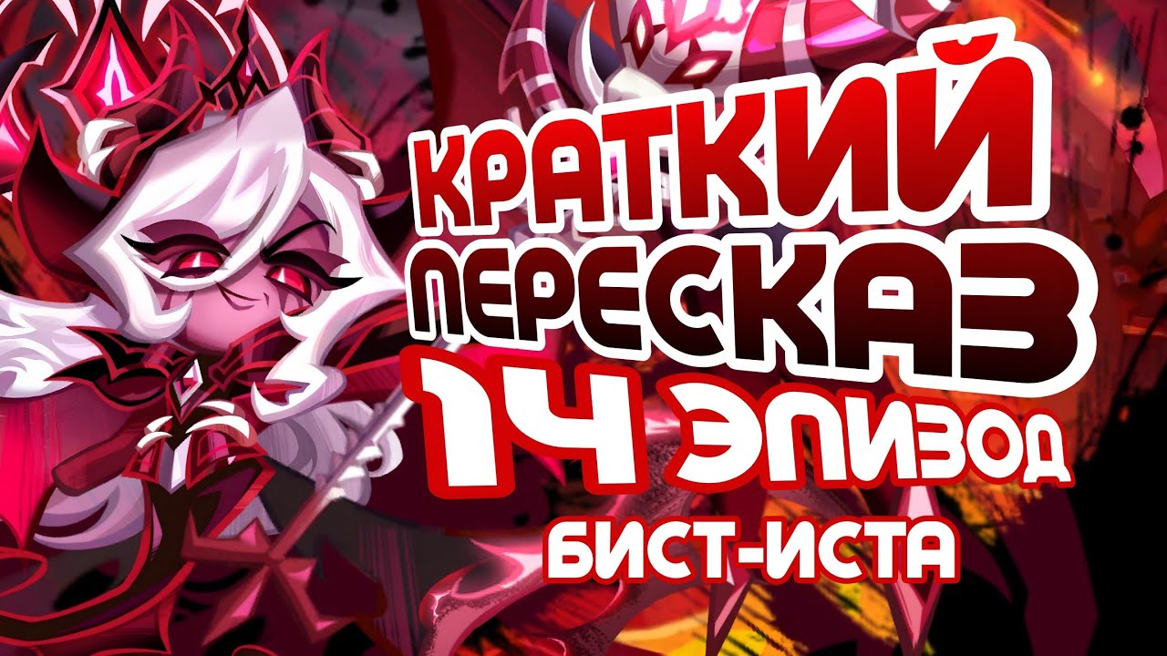 ПОРА ЕСТЬ СТЕКЛО | КРАТКИЙ ПЕРЕСКАЗ 14 ЭПИЗОДА БИСТ-ИСТА