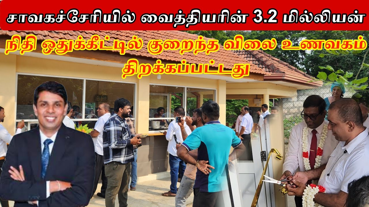 3.2 மில்லியன் செலவில் திறக்கப்பட்ட குறைந்த விலை உணவகம் 