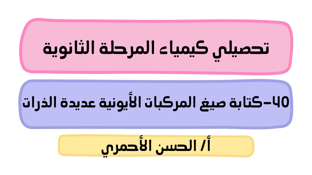 التفاعلات الكيميائية/التفاعلات والمعادلات/كتابة صيغ المركبات الأيونية عديدة الذرات/كيمياء1/تحصيلي