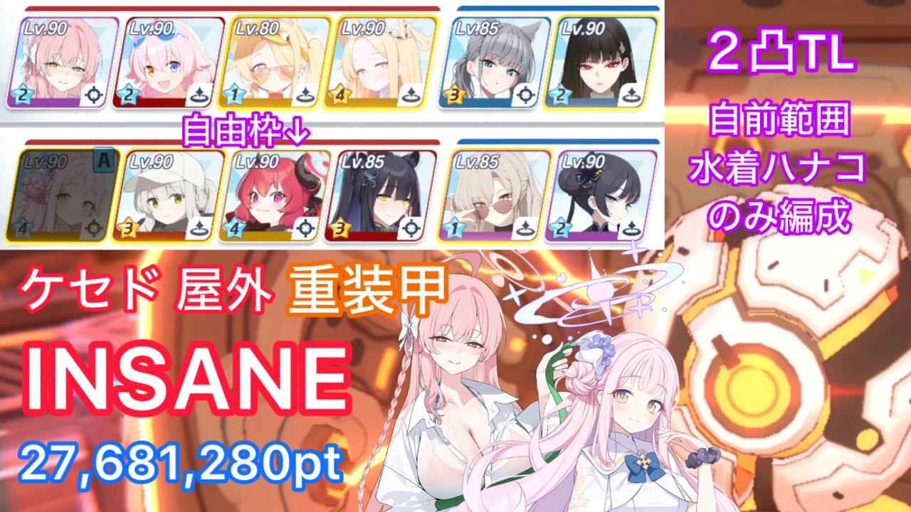 【ブルアカ】 大決戦 ケセド 屋外 重装甲 INSANE 27,681,280pt 【字幕解説】 ＊チェリノ不在 ＊コメ欄に訂正あり