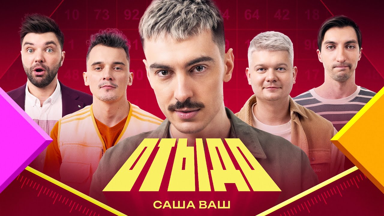 ОТЫДО #6 | Саша Ваш