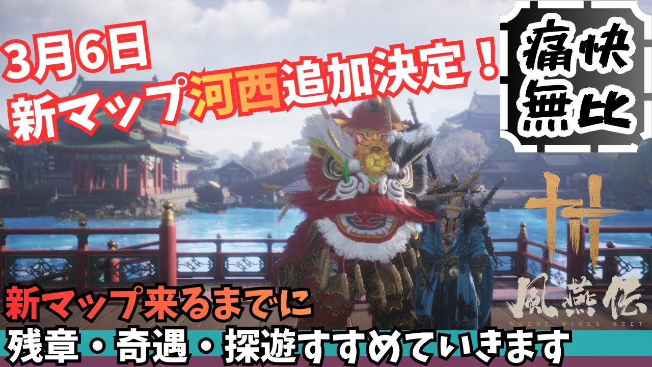 【雑談・作業用】風燕伝 #62｜新マップ3/6決定　河西に向けて今日も溜まりすぎた古い任務（奇遇・探遊・残章）をコツコツ消化【Where Winds Meet/ゲーム攻略】