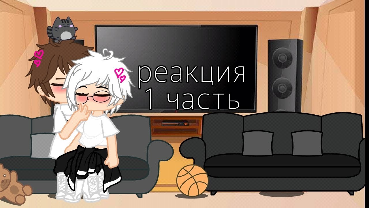 1/?? //реакция зайчик на тт (шип рома/ Антон )//