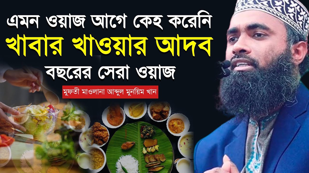 New Waz 2024 Mufti Abdul Munim Khan । বাংলা নতুন ওয়াজ ২০২৪ মুফতী আব্দুল মুনয়িম খান । খাবারের আদব