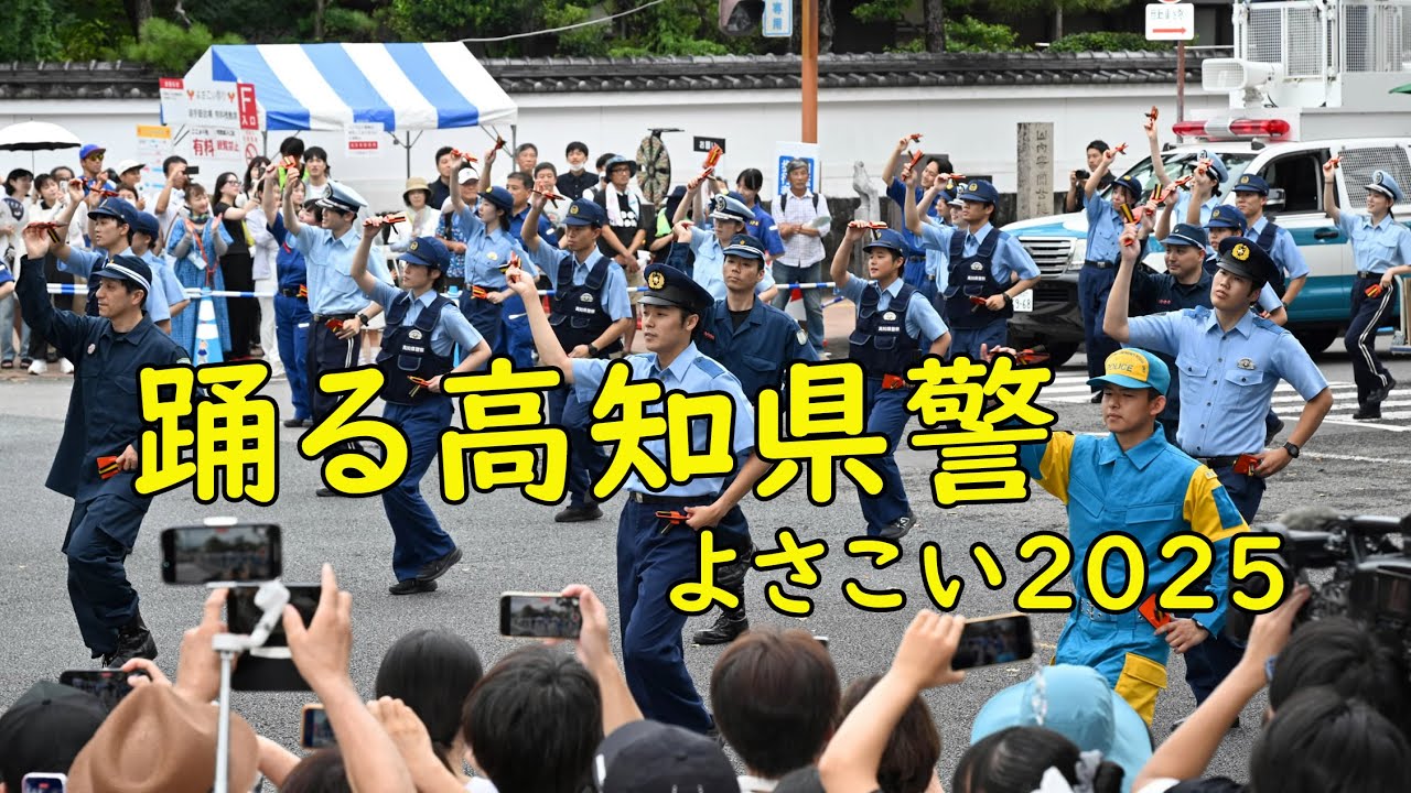 踊る高知県警！　６０人よさこいパフォーマンス
