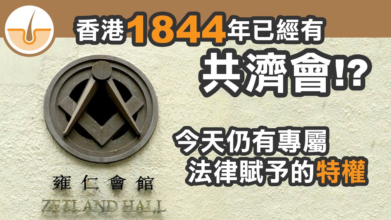 共濟會背後操控制殖民地? 香港共濟會歷史