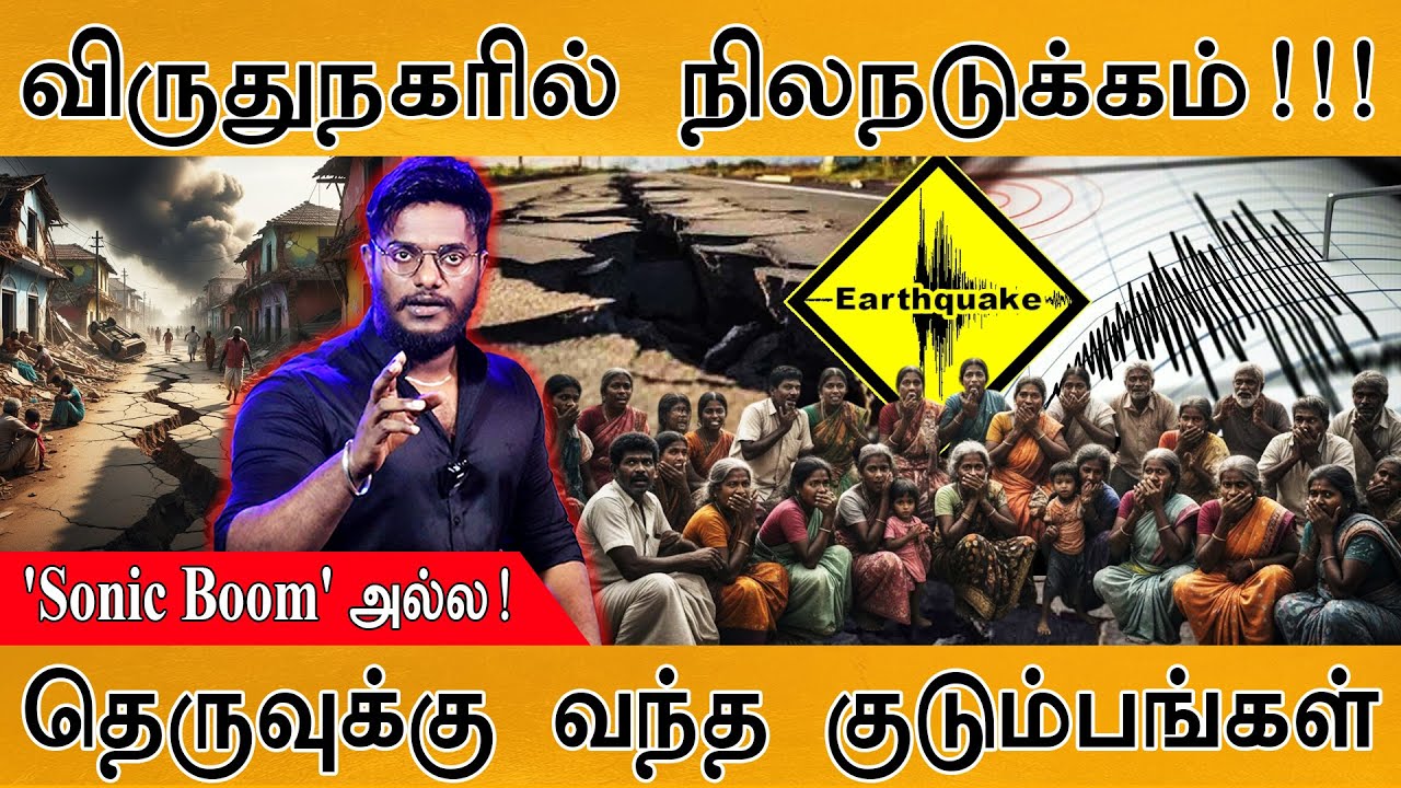 😲விருதுநகரில் நிலநடுக்கம்! | உருண்ட பாத்திரங்கள் | Earthquake in Tamil Nadu | தெருவுக்கு வந்த மக்கள்
