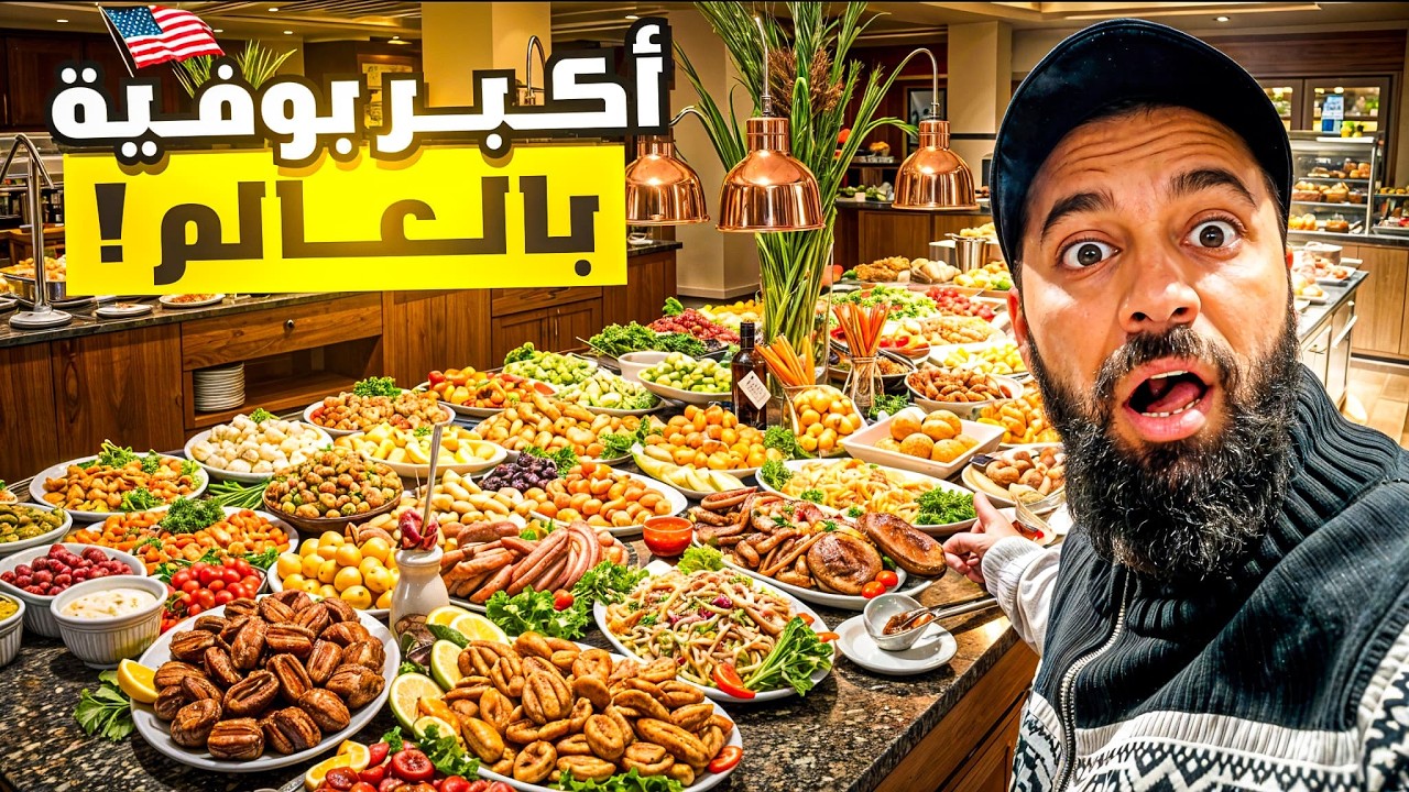 أكبر بوفيه في العالم 🇺🇸😱 كل شيء تتخيله موجود !!