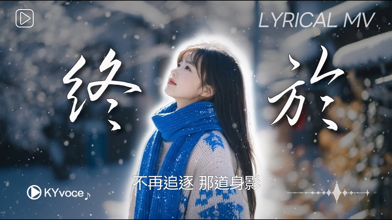 《終於》| 讓故事停在最溫柔的句點（真心，也包括放過曾經）