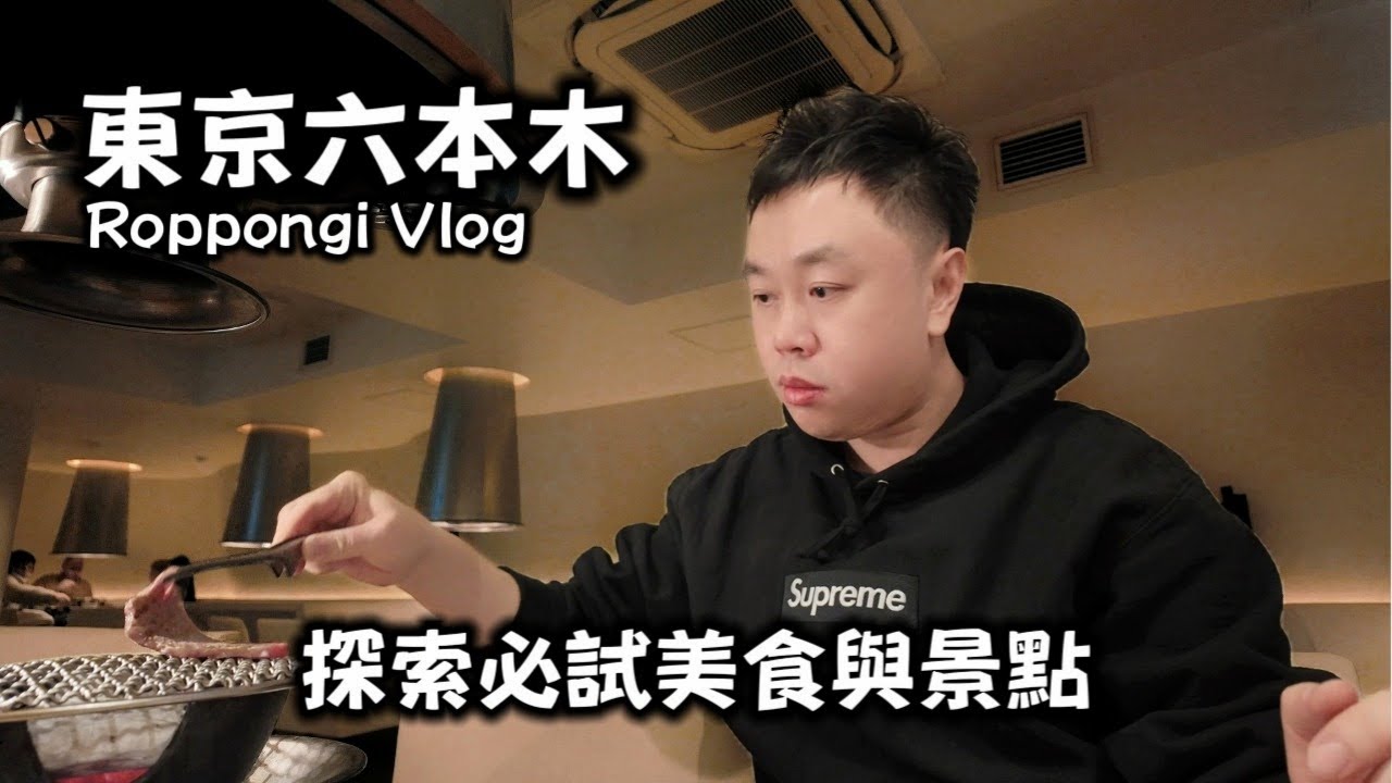 Roppongi Tokyo Vlog｜What to Eat and Do【 六本木一日遊｜東京自由行｜人氣日式烘培｜百名拉麵店入鹿TOKYO｜高 CP 值和牛燒肉｜六本木之丘｜朝日電視台 】