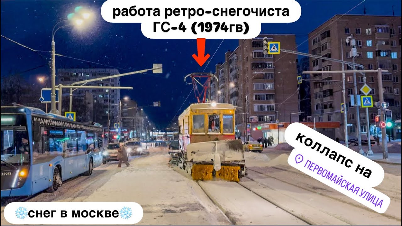 4K_HDR ☆ | СНЕГ В МОСКВЕ | ТРАМВАЙ-СНЕГООЧИСТИТЕЛЬ ГС-4 №0511 | КОЛЛАПС НА ПЕРВОМАЙСКОЙ | ФРЭНСИС #2