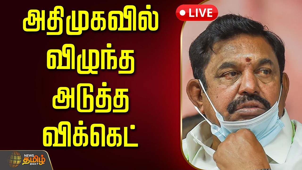 🔴LIVE : அதிமுகவில் விழுந்த அடுத்த விக்கெட் | Admk | EPS