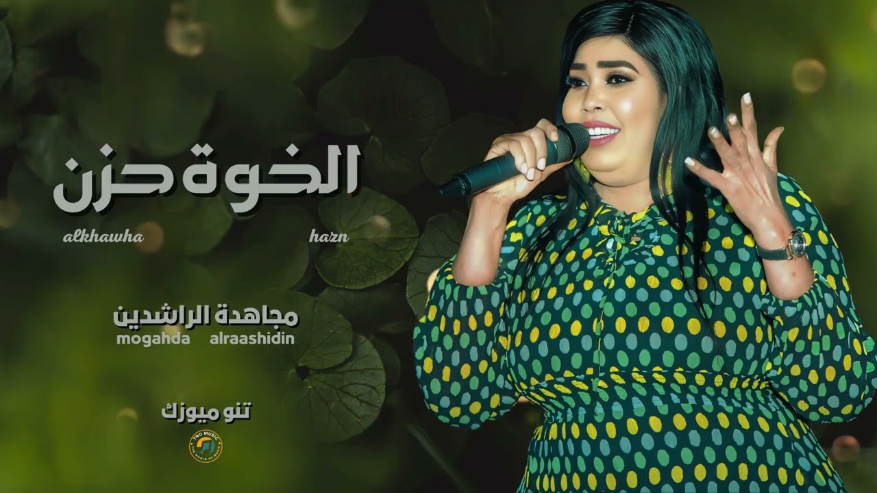 الخوة زاتا حزن شديد || مجاهدة الراشدين || اغاني سودانية sudan music 2025