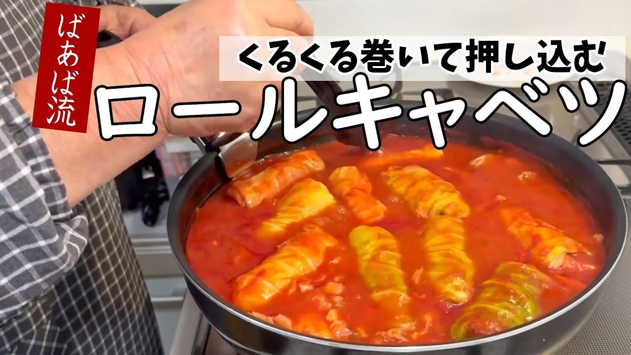 ばあばのロールキャベツ　キャベツ1玉使い切る　楊枝もかんぴょうも不要　キャベツ大量消費　クリスマスにも☆