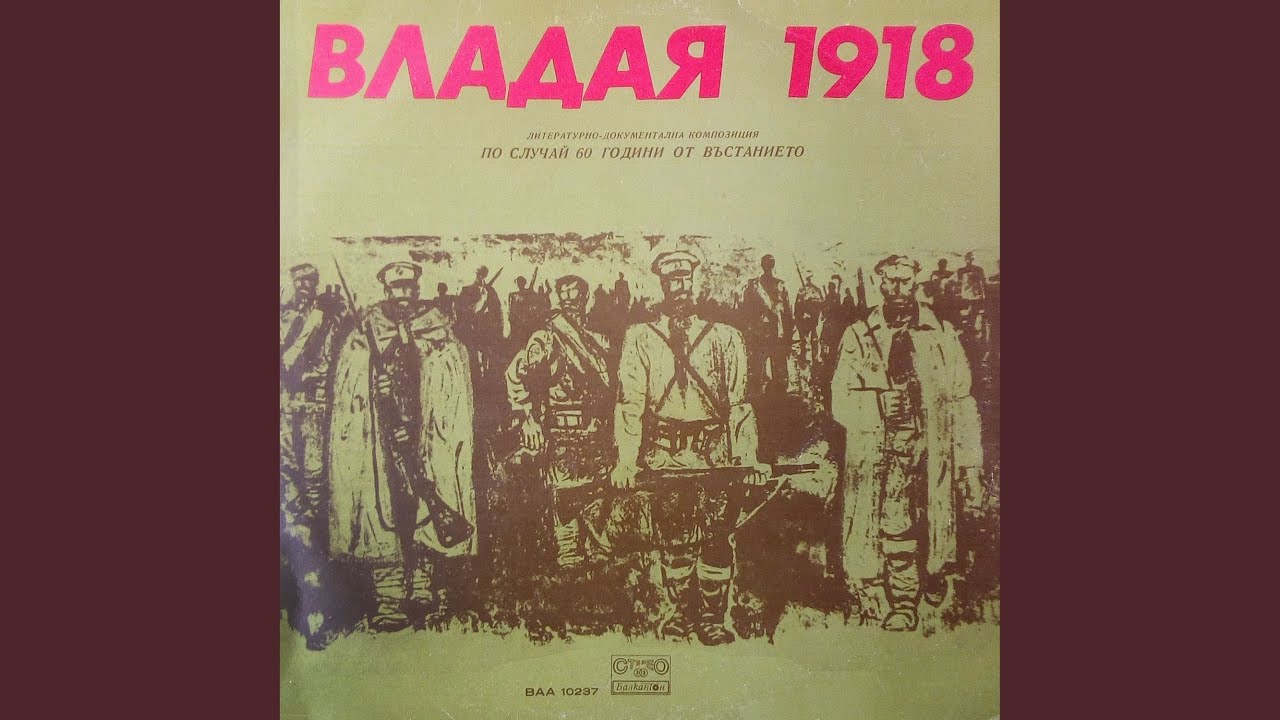 Владая - 1918 година: част VI