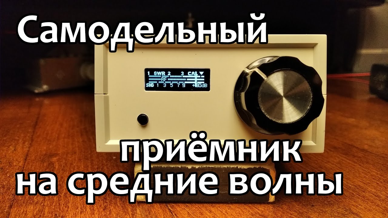 Приёмник прямого усиления в многоэтажке. Приём на магнитную антенну.