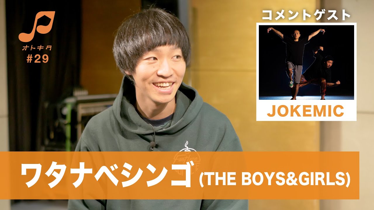 オトキタTube#29【ゲスト：ワタナベシンゴ(THE BOYS&GIRLS) / JOKEMIC】