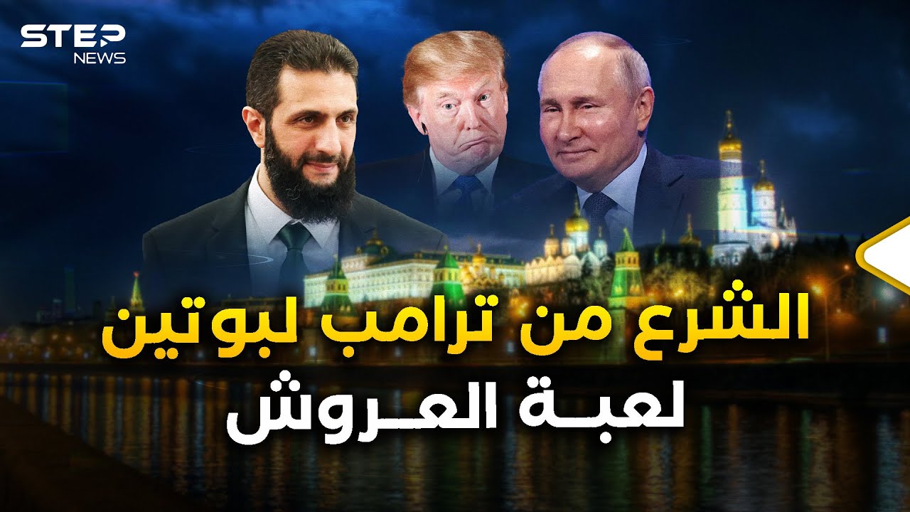 الشرع يلاعب ترمب وبوتين أقوى عدوين بالعالم..من طاولة العم سام إلى عرين الدب