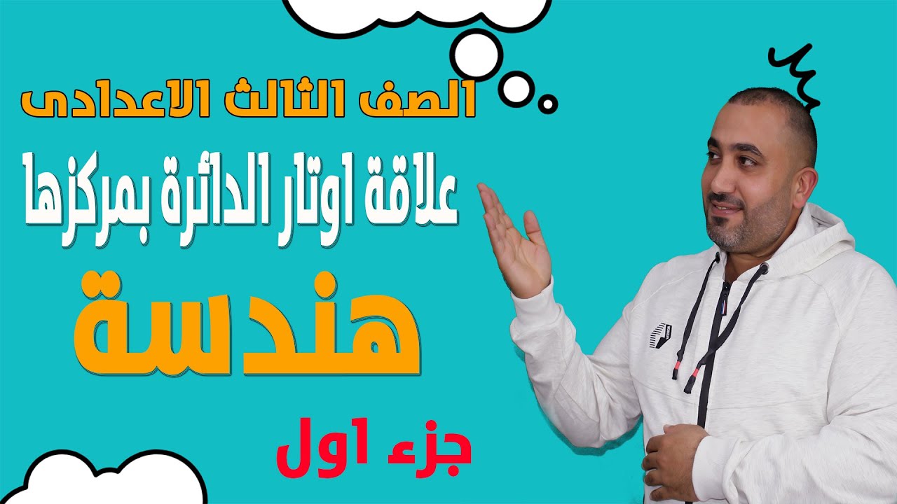 هندسة - علاقة اوتار الدائرة بمركزها - جزء اول - الصف الثالث الاعدادى