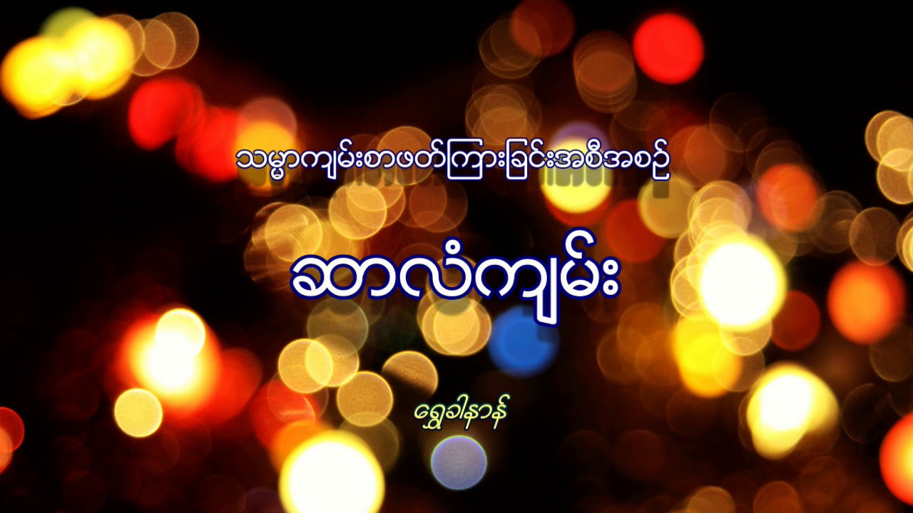 Psalm ဆာလံက်မ္း