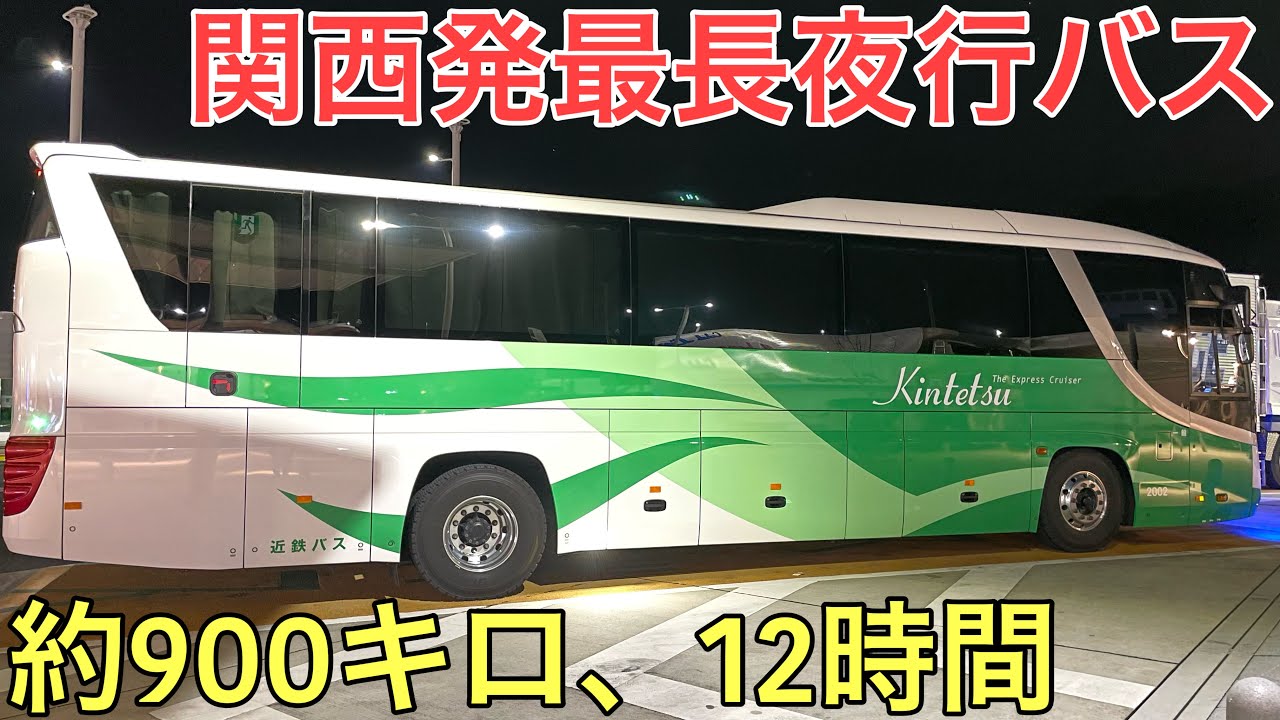 関西から出る最長の夜行バスに乗ってきた