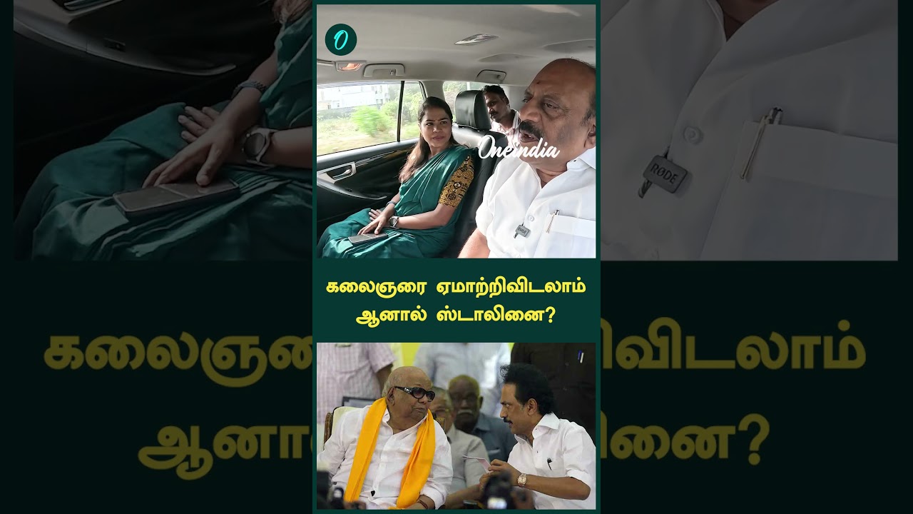 கலைஞரை ஏமாற்றிவிடலாம் ஆனால் ஸ்டாலினை?