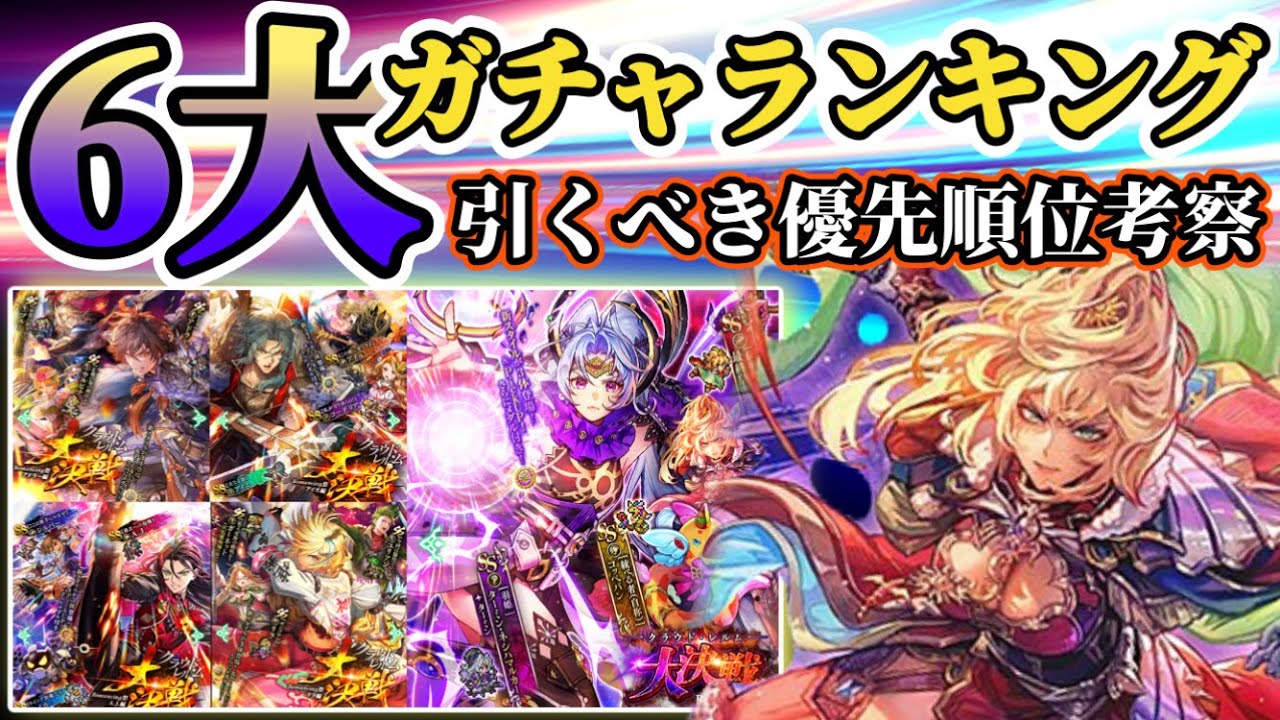 【ロマサガRS】6大ガチャランキング！主人公集結★最高の引き得はどれだ！？【ロマンシングサガリユニバース】