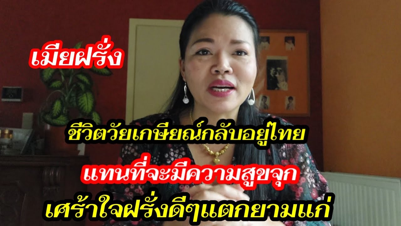 เมียฝรั่งควรรู้กอนที่จะพาผัววัยเกษียณ์มาอยู่ไทยเรื่องมันเศร้า