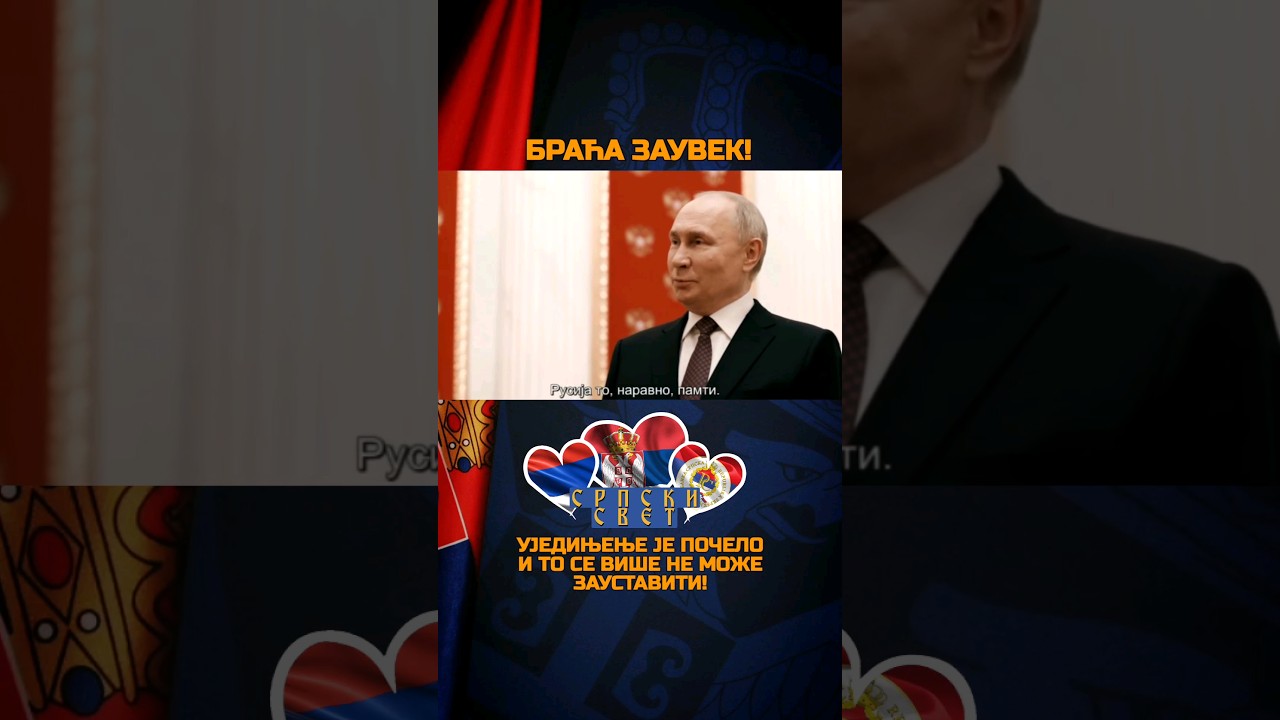 Путин о Србима #srpskisvet