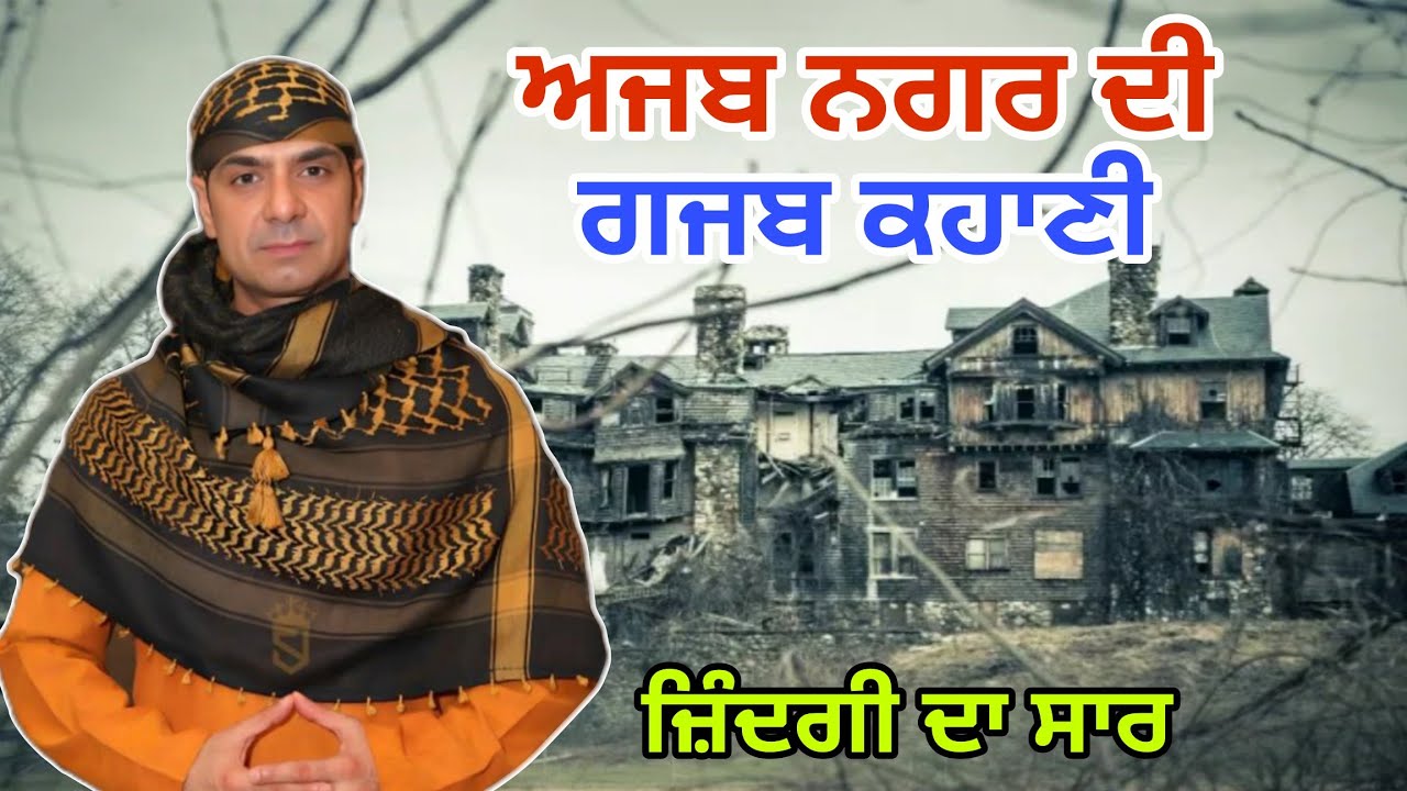 ਅਜਬ ਨਗਰ ਦੀ ਗਜਬ ਕਹਾਣੀ।। ਜ਼ਿੰਦਗੀ ਦਾ ਸਾਰ।। Malik Sahib Ji 
