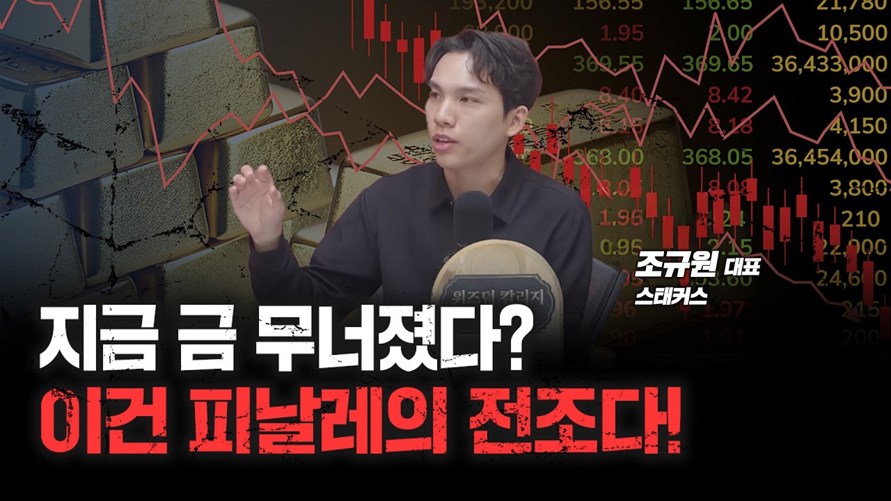 금, 떨어졌을 때 사도 될까요? | 스태커스 조규원 대표 [심층인터뷰]