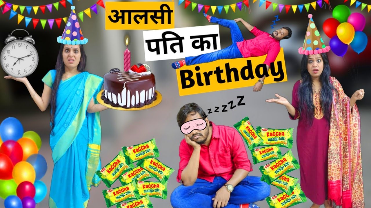 आलसी पति का Birthday || Ajay Chauhan