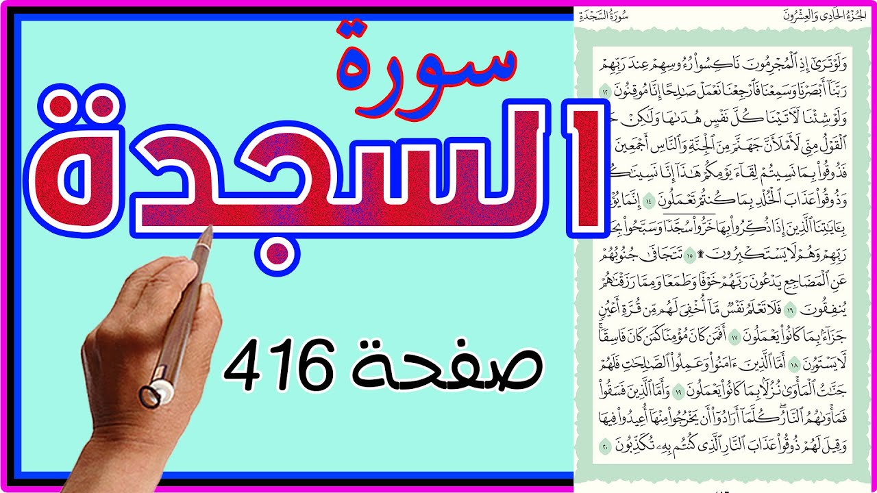 سورة السجدة صفحة 416 مكررة | | How to memorize the Holy Quran