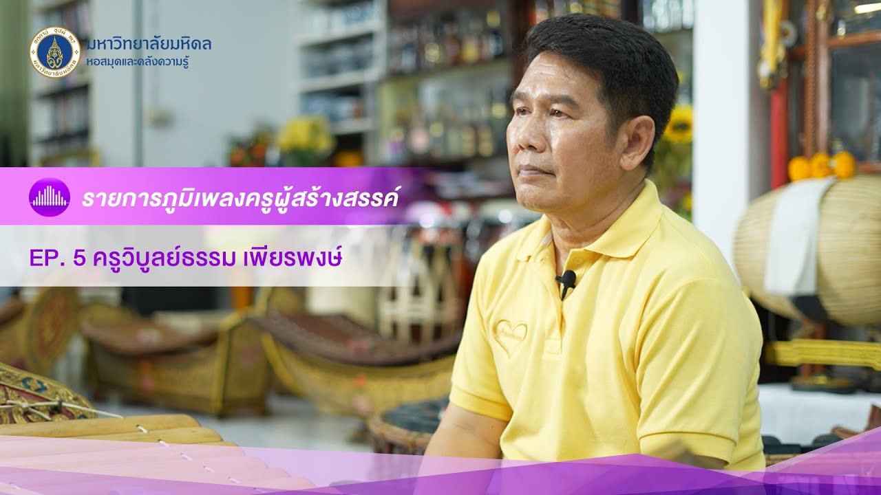 ภูมิเพลงครูผู้สร้างสรรค์ (EP5) - เดี่ยวมุล่ง ชั้นเดียว [ระนาดทุ้ม: วิบูลย์ธรรม เพียรพงษ์]