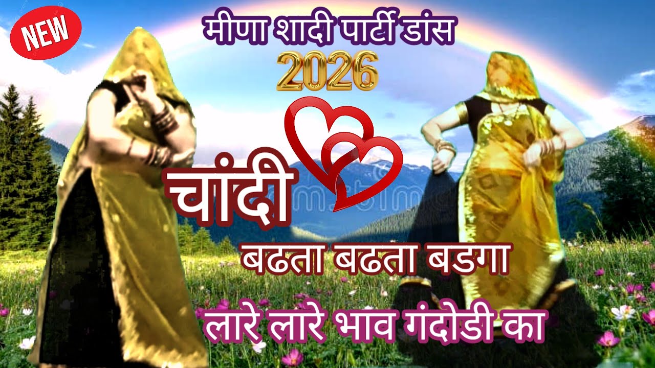 जबरदस्त मीणावाटी शादी पार्टी djsong/चादी का बढ़ता बढता भाव बडगा भाव गंदोडी का/meena ladies dance/Rpl