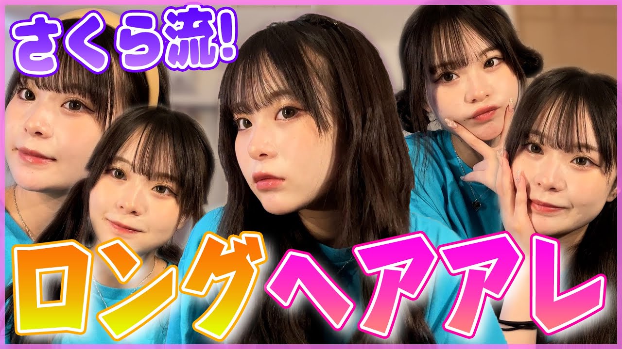 【簡単】せっかくロングなのでさくら流の可愛いヘアアレンジ紹介しちゃうよ！💖