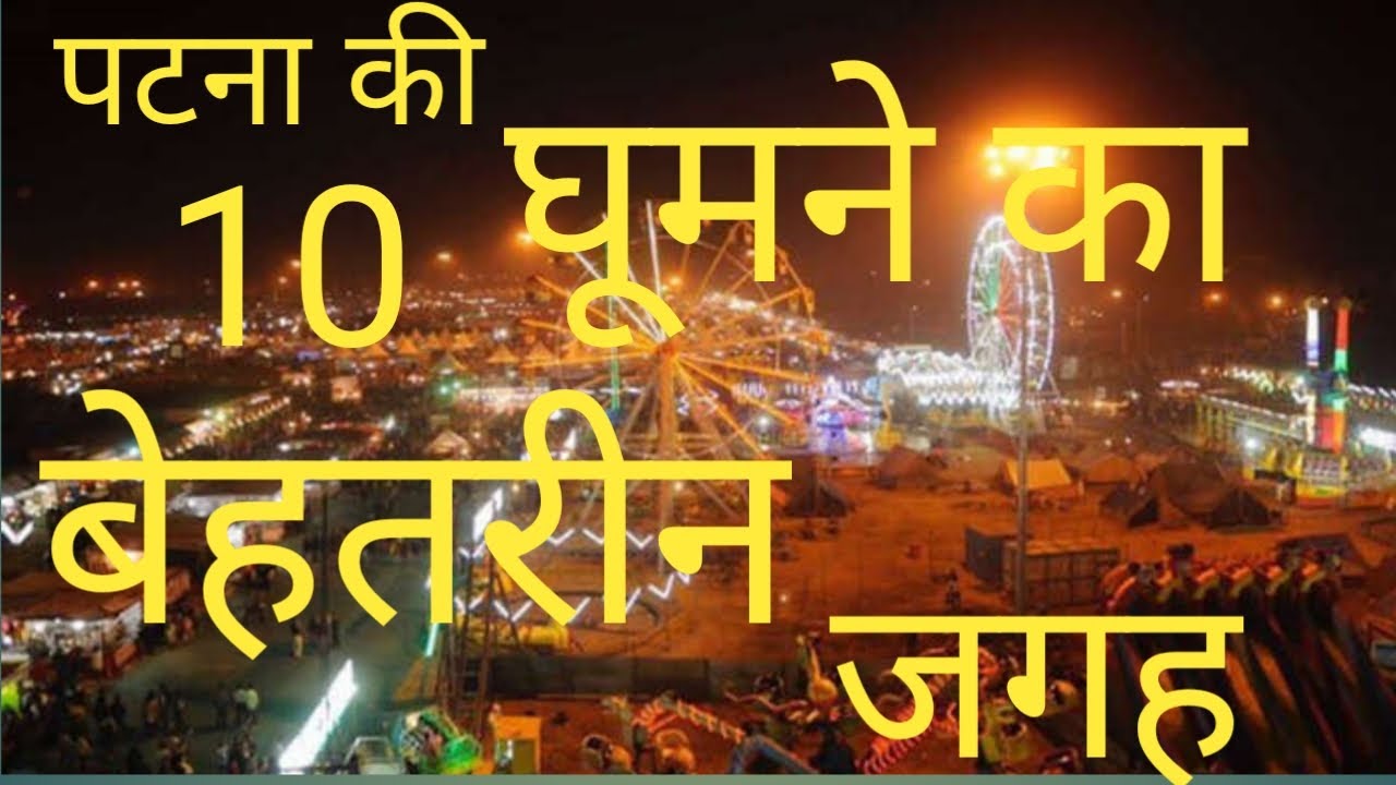 10 BEST PLACE TO VISIT IN PATNA