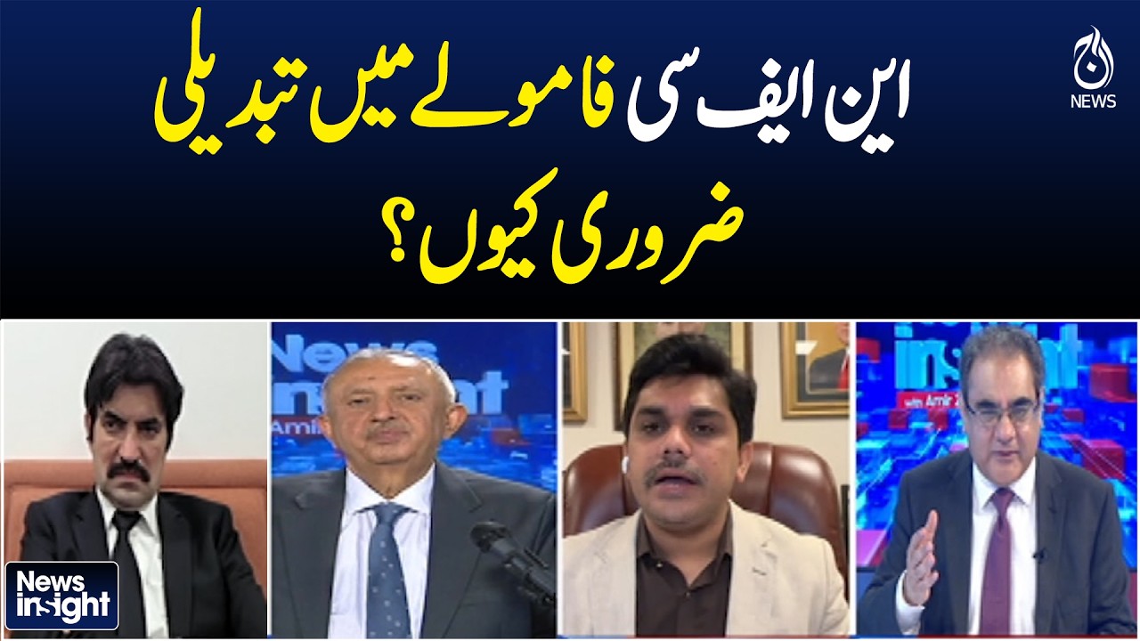 NFC Formula Changes | Pakistan Fiscal Distribution Debate | Economic Reform - Aaj News