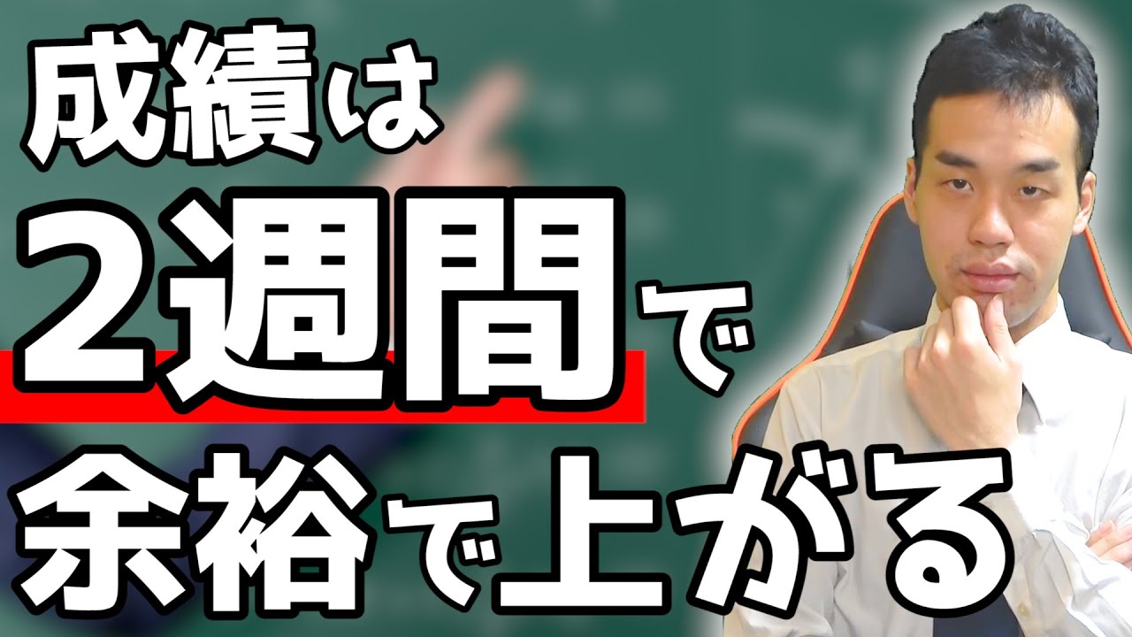 【受験生必見】「成績を２週間で上げる」という考え方